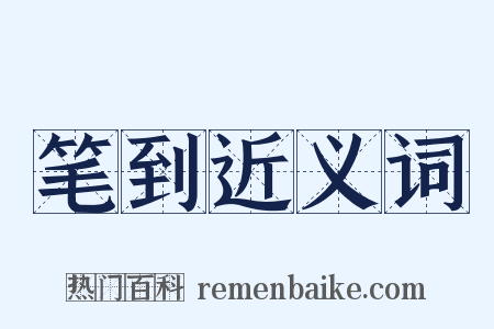 笔到近义词是什么意思的图片